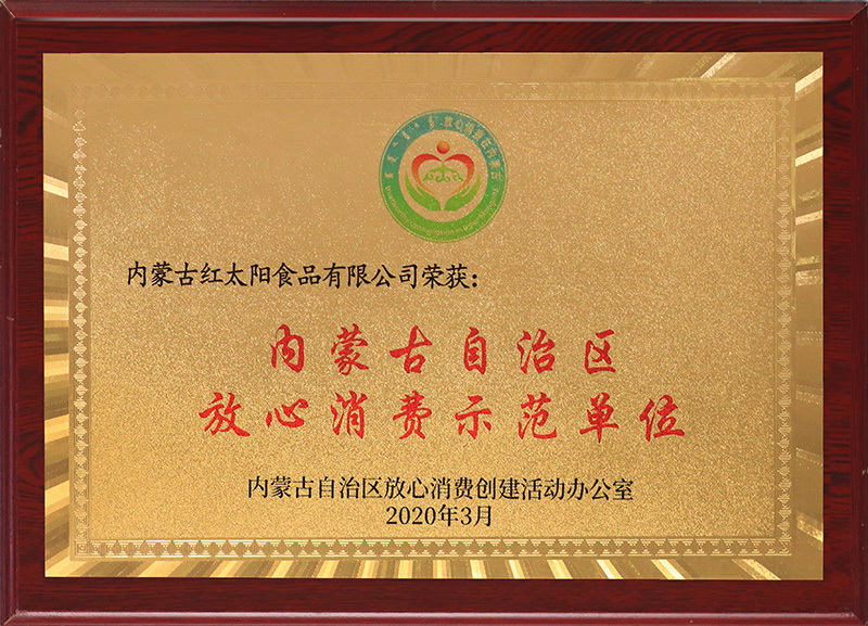 内蒙古自治区放心消费示范单位 内蒙古自治区放心消费示范单位