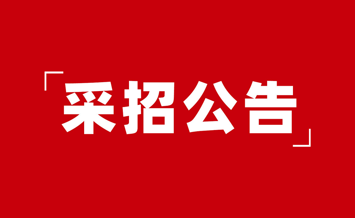 内蒙古摩羊大师食品有限公司农业类原料供应商邀请公告